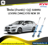 โช๊คอัพ kayaba new-sr (ด้านหลัง) SUBARU LEVORG (VMG)