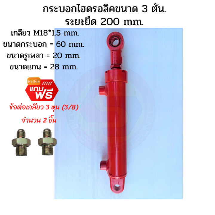 กระบอกไฮดรอลิค-ขนาด-3-ตัน-ระยะชัก-20-cm-200-mm-กระบอกสูบไฮดรอลิค-สำหรับงานรถไถดัดแปลง-งานเกษตร