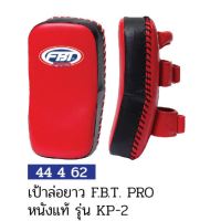 เป้าล่อยาว FBT PRO หนังแท้ รุ่น KP-2 #44462