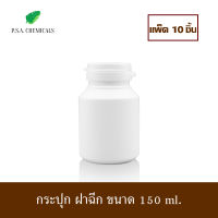 P.S.A.CHEMICALS (แพ็ค 10 ชิ้น) กระปุกพลาสติก ฝาฉีก สีขาวขุ่น ขนาด 150 ml. กระปุกยา กระปุก