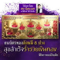 ธนบัตรทองมงคล พระแม่ลักษมี 8 ปาง หรือที่เรียกว่า "อัษฏลักษมี" รวมทุกปางแห่งพระแม่ลักษมี เทวีแห่งความร่ำรวยในเงินทอง