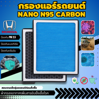 กรองแอร์ฮอนด้า HEPA กรองแอร์ NANO N95 CARBON สำหรับรถยนต์ฮอนด้า กรองแอร์Honda ✅สามารถกรองฝุ่น pm0.3 - pm2.5 - pm10?✅ป้องกันภูมิแพ้ แบคทีเรียในรถยนต์