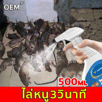 จัดส่งทันที 500ml ความจุขนาดใหญ่ สเปรย์ไล่หนู ไล่หนู ยาไล่หนู ไล่หนูในบ้าน ที่ไล่หนู ก้อนไล่หนู ไล่หนูในรถยนต์ สเปย์ไล่หนู สเปร์ไล่หนู เครื่องไล่หนู