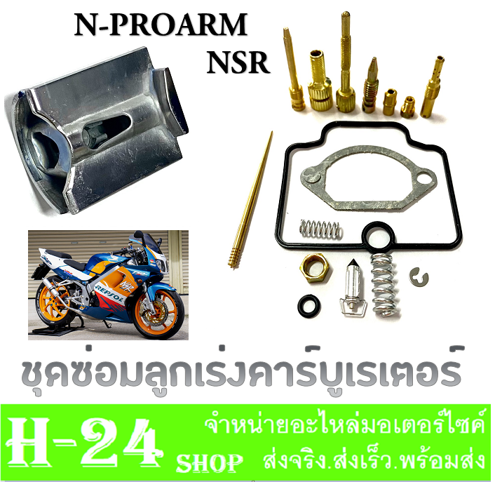 ลูกเร่งคาร์บูเรเตอร์-ชุดซ่อมคาร์บู-nsr-n-pro-ชุดซ่อมคาร์บู-ลูกเร่งชุบ-คาวาซากิ-เอ็นเอสอาร์-เอ็นโปร-พร้อมส่ง-ลูกเร่ง-npro-nsr-ตรงรุ่น-ใส่ได้