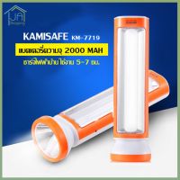 JA Shopping KAMISAFE โคมไฟ ฉุกเฉิน ไฟฉาย แบตเตอรี่ความจุ 2000 MAH ชาร์จไฟฟ้าบ้าน รุ่น KM-7719