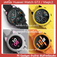 เคสแมว Huawei Watch GT2 Honor Watch Magic2 เคส กรอบ case frame เคสนิ่ม gt2 42 gt2 46