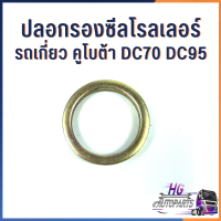 ปลอกรองซีลโรลเลอร์ รถเกี่ยวข้าวคูโบต้า DC70 DC95 Part no. 5T072-23450 ปลอกซีลรถเกี่ยว อะไหล่รถเกี่ยว อะไหล่คูโบต้า ปลองรองโรลเลอร์ ปลอกซีล