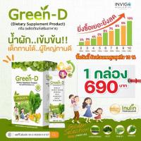 Green-D กรีนดี (ผลิตภัณฑ์อาหารเสริม) ผงผักชงดื่ม อร่อยเด็กทานได้ผู้ใหญ่ทานดี 1กล่อง/10ซอง