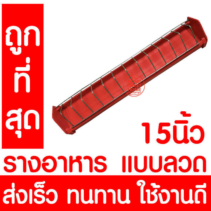 รางอาหารไก่-รางอาหารนก-ยาว-15นิ้ว-38ซม-ที่ให้อาหารไก่-เป็ด-นกกระทา-รางอาหารไก่เล็ก-เกรดa-อย่างดี-ส่งเร็ว-คละสี