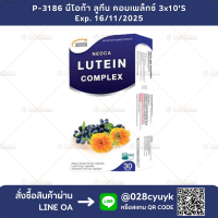 NEOCA LUTEIN complex นีโอก้า ลูทีน คอมเพล็กซ์ 30 เม็ด