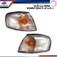 ️ไฟเลี้ยวมุม ไฟหรี่มุม นิสสัน ซันนี่ NISSAN SUNNY B14 ข้างซ้าย/ขวา วรจักรออโต้