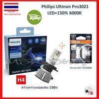 Philips หลอดไฟหน้ารถยนต์ Ultinon Pro3021 LED+150% 6000K (12/24V) H4 แถมฟรี Osram T10 6000K รับประกัน 1 ปี จัดส่ง ฟรี