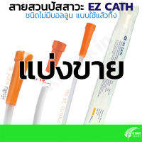 [แบ่งขาย] EZ Cath สายสวนฉี่ ไม่มีบอลลูน หัวส้ม เบอร์16 ยาว34ซม | EZ Uretheral Catheter without Balloon Fr16 34cm