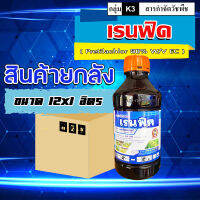 "ขายยกลัง" เรนฟิค กําจัดทั้งวัชพืชประเภทใบแคบ ใบกว้างและกกต่างๆ เช่น หญ้าดอกขาว, หญ้าข้าวนก, ผักปอดนา, ขาเขียด, กกขนาก, หนวดปลาดุก