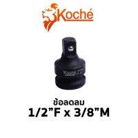 KOCHE ข้อลดลม ขนาด 1/2F x 3/8M