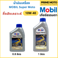 น้ำมันเครื่องกึ่งสังเคราะห์ MOBIL โมบิล Super Moto 4T Synthetic Technology 10W-40 0.8 / 1 ลิตร