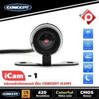 กล้องถอยหลังติดรถยนต์ CONCEPT ICAM1  ชัดทั้งกลางวันและกลางคืน กล้องมองหลังเจาะขึ้นบริเวณไฟส่องป้ายสำหรับรถเก๋ง