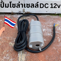 ปั้มโซล่าเซลล์ 12V dc (ไม่รวมแผง) โซล่าเซลล์ปั้ม ปั้มจุ่มโซล่าเซลล์ ปั้มโซล่า  ปั้มบ่อปลา ชุดสำเร็จ ชุดพร้อมใช้งาน!!!