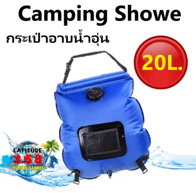 กระเป๋าอาบน้ำอุ่นพลังงานแสงอาทิตย์ สำหรับตั้งแคมป์ ขนาด 20 ลิตร Camping Showe 20 ลิตร