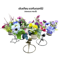 เชิงเหล็ก แจกันดอกไม้ (M) คละแบบ คละสี | ลดล้างสต็อค