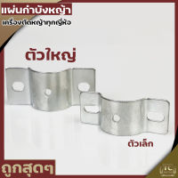 ตัวล็อค แผ่นป้องกันหญ้า กำบังหญ้า ใบบังหญ้า ก้านตัดหญ้าทุกรุ่น NB RBC 411 260 328 GX35 T200