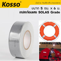 Kosso เทปสะท้อนแสง SOLAS Grade ขนาด 5 ซม. x 6 ม. สติ๊กเกอร์สะท้อนแสง เทปสะท้อนแสง เทปเรืองแสง โซล่าเทป เทป SOLAS  4396  FSA เสื้อชูชีพ เรือชูชีพ