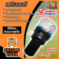 สปริงเกอร์ป๊อปอัพ super product LCO มีให้เลือกจำนวน 1-20ชิ้น (Popup Springer) รุ่น 541-0764 ซุปเปอร์โปรดักส์ popup springer