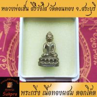 พระเครื่องแท้ พระกริ่ง หลวงพ่อเฮ็น สิริวังโส วัดดอนทอง จ.สระบุรี เนื้อทองผสม ตอกโค๊ต ศุขพระ รับประกัน Happy Amulet