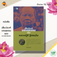 หนังสือ เสี้ยววินาทีบรรลุธรรม ของหลวงปู่ลี ฐิตธมฺ : พระเกจิ ชีวประวัติหลวงปู่ลี ลูกศิษย์หลวงปู่มั่น พระสายปฏิบัติกรรมฐาน