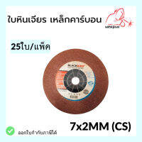 ใบเจียร ใบหินเจียร เหล็กคาร์บอน 7x2mm (25ใบ/กล่อง) ยี่ห้อ BLACKBIRD