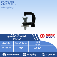 มินิสปริงเกอร์ต่อท่อไมโคร4มม. รุ่น PRO-2 รหัส 351-16110-10 (แพ็ค 10 ตัว)