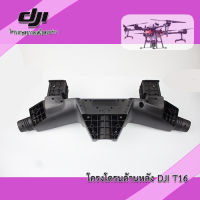 T16 T20 โครงด้านหลังโดรนเกษตร DJI