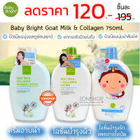 1ชิ้น [ขวดปั้ม] โลชั่นหรือครีมอาบน้ำ [สูตรนมแพะ] GOAT MILK+COLLAGEN LOTION  750ml BABY BRIGHT (เด็กใช้ได้อ่อนโยน)