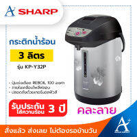 Sharp กระติกน้ำร้อน ดิจิตอล 3 ลิตร รุ่น KP-Y32P คละสี รับประกัน 1 ปี