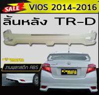 ลิ้นหลัง สเกิร์ตหลัง VIOS 2014 2015 2016 ทรงTR-D พลาสติกABS(งานดิบไม่ทำสี)