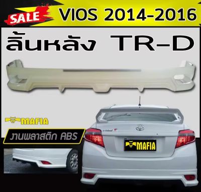 ลิ้นหลัง สเกิร์ตหลัง VIOS 2014 2015 2016 ทรงTR-D พลาสติกABS(งานดิบไม่ทำสี)