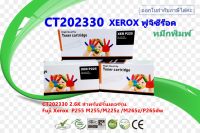 ตลับหมึกพิมพ์เลเซอร์ FUJIXEROX CT202330 สำหรับปริ้นเตอร์รุ่น Fuji Xerox P255 / M255 / M225z / M265z / P265dw