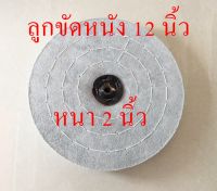 ลูกขัดหนัง 12 นิ้ว หนา  2  นิ้ว