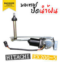 มอเตอร์ปัดน้ำฝน (Wiper motor) HITACHI EX200-5 อะไหล่ แบคโฮ อะไหล่รถขุด อะไหล่รถแมคโคร