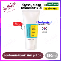 คลีนซิ่งเกาหลี เผยผิวสะอาดสดใส COSRX Low pH Good Morning Gel Cleanser 150ml. กำจัดของเสีย และเมคอัพติดทนได้หมดจด ผลัดเซลล์ผิวเก่าและไขมัน ร้าน Sokorea