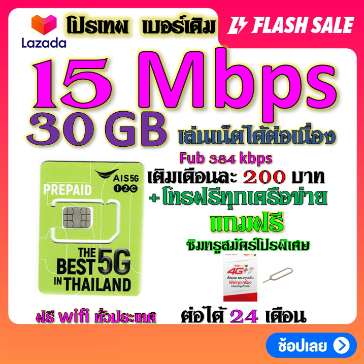 ais-เบอร์เดิม-1-4-6-15-mbps-ไม่ลดสปีด-เล่นไม่อั้น-เติมเดือนละ-200-บาท-เบอร์เดิมนำมาสมัครได้-เบอร์เดิม