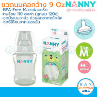 Nanny ขวดนม 9 ออนซ์ (275 มล) พร้อมจุกนมซิลิโคนลดอาการโคลิค N2200 คอกว้าง Wide neck แนนนี่ ขวดนมเด็ก