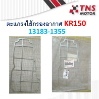 ตะแกรงไส้กรอง KR150  kawasaki 13183-1355