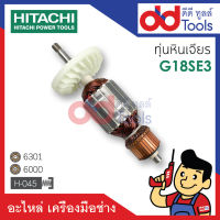 ?เต็มแรง? ทุ่นหินเจียร Hitachi ฮิตาชิ รุ่น G18SE3 ขดลวดทองแดงแท้100% เครื่องแน่นไฟมาเต็มแรง