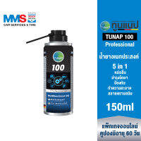 [eService] TUNAP Professional 100 น้ำมันครอบจักรวาล (น้ำยาอเนกประสงค์) 150 มล.