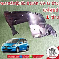 พลาสติกซุ้มล้อ หน้า ซ้าย Honda Jazz GE แจ๊ส ปี 09-13 (จำนวน 1 ข้าง)  **อะไหล่แท้ ฮอนด้า ซุ้มล้อ 74150-TF0-J00 L