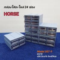 HORSE Model 007-9(24) กล่องใส่อะไหล่ 24 ช่อง (ช่องเล็ก) ตู้ใส่อะไหล่ ชั้นใส่อะไหล่ พลาสติกหนาคุณภาพดี สามรถถอดแยกได้