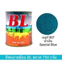 สีพ่นลายฆ้อน บีแอล BL เบอร์ 807 ขนาด 750g. สีระเบิด สีเกร็ด สีพ่นอุตสาหกรรม