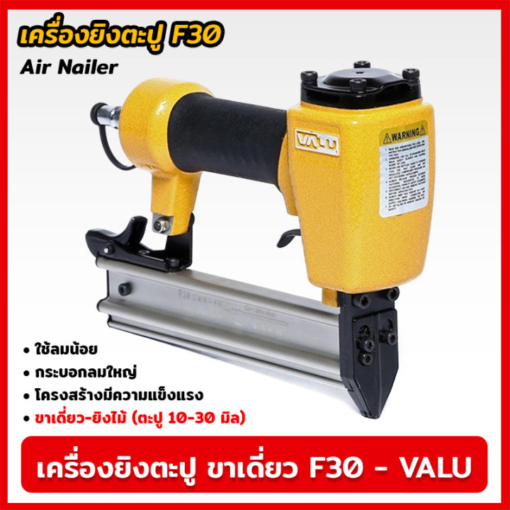 valu-เครื่องยิงตะปู-ขาเดี่ยว-รุ่น-f-30-v107-0010-แม็กยิงตะปูลม-เครื่องยิงตะปูลม-ขนาดตะปู-10-30-มิล