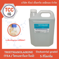 TEA (TRIETHANOLAMINE / ไตรเอทาโนลาไมน์) 5 กิโลกรัม